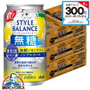 \18・19・20感謝デー全品★P3倍/ 【ノンアルコール チューハイ】【送料無料】アサヒ スタイルバランス 食生活サポート 無糖レモンサワー 350ml×3ケ...