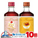 見逃し配信視聴★P10倍 リキュール 2本セット 【本州のみ 送料無料】ニッカ カクテルデザート ショートケーキ&クレームブリュレ 300ml瓶×各1本