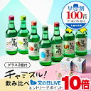 本日19時ライブ視聴★P10倍 父の日 2025 ジンロ チャミスル 飲み比べ【本州のみ 送料無料】眞露 チャミスル7種セット 360ml×7本 ショットグラス2個付き 詰め合わせ プレゼント お中元 父の日 早割 酒のビッグボス