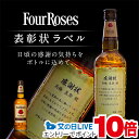 【父の日到着不可】名入れ 酒 ウイスキー フォアローゼズ 700ml 表彰状ラベル 感謝状 名前入り ギフト 男性 女性 誕生日 プレゼント 結婚祝い 還暦祝い...