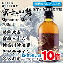見逃し配信視聴★P10倍 名入れ彫刻 キリン 富士山麓 シグニチャーブレンド 葛飾北斎 富嶽三十六景 神奈川沖浪裏 円形 彫刻ボトル 700ml 和風 和柄 名...