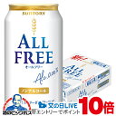 本日19時ライブ視聴★P10倍 【送料無料】サントリー オールフリー 350ml×1ケース/24本《024》『CSH』ノンアルコール ビール