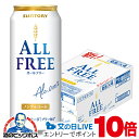 本日19時ライブ視聴★P10倍 【ノンアルコール ビール】【送料無料】サントリー オールフリー 500ml×1ケース/24本《024》『CSH』