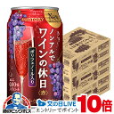 見逃し配信視聴★P10倍 ノンアル ワイン 送料無料 サントリー ノンアルでワインの休日 赤 ALC.0.00% 350ml×3ケース/72本《072》『ASH...