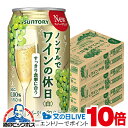 ノンアル ワイン 送料無料 サントリー ノンアルでワインの休日 白 ALC.0.00% 350ml×3ケース/72本《072》『ASH』