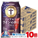ノンアル ワイン 内臓脂肪を減らす 送料無料 サントリー ノンアルでワインの休日 プラス赤 350ml×3ケース/72本《072》『BSH』