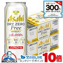1日19時ライブ視聴★P10倍 ドライゼロフリー ノンアルコール ビール 送料無料 アサヒ ドライゼロ フリー 500ml×2ケース/48本《048》『FSH』...