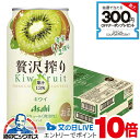 見逃し配信視聴★P10倍 【チューハイ】【酎ハイ】【チュウハイ】【本州のみ 送料無料】アサヒ 贅沢搾り キウイ 350ml×1ケース/24本《024》『BSH』