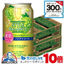 ノンアルコール チューハイ 送料無料 アサヒ スタイルバランス 素肌サポート シャルドネスパークリング 350ml×2ケース/48本《048》『FSH』