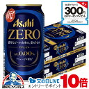 【ノンアルコールビール】【送料無料】アサヒ ゼロ Alc.0.00% 350ml×2ケース/48本《048》『IAS』