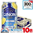 見逃し配信視聴★P10倍 【本州のみ 送料無料】アサヒ GINON ジノン レモン 350ml×1ケース/24本《024》『BSH』 ジンサワー 無糖 チューハ...
