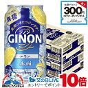 見逃し配信視聴★P10倍 【本州のみ 送料無料】アサヒ GINON ジノン レモン 350ml×2ケース/48本《048》『BSH』 ジンサワー 無糖 チューハ...