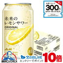 1日19時ライブ視聴★P10倍 【予約】【2025年6月24日エリア限定発売】【本州のみ 送料無料】アサヒ 未来のレモンサワー オリジナルレモンサワー 345m...