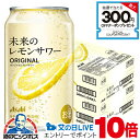 1日19時ライブ視聴★P10倍 【予約】【2025年6月24日エリア限定発売】【本州のみ 送料無料】アサヒ 未来のレモンサワー オリジナルレモンサワー 345m...