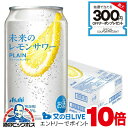 1日19時ライブ視聴★P10倍 【予約】【2025年6月24日エリア限定発売】【本州のみ 送料無料】アサヒ 未来のレモンサワー プレーンレモンサワー 345ml...