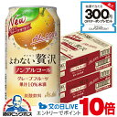 【送料無料】アサヒ よわない贅沢 グレープフルーツ ノンアルコール 350ml×2ケース/48本《048》『BSH』 酔わない贅沢 ノンアルチューハイ ノンアル...