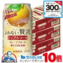 見逃し配信視聴★P10倍 【送料無料】アサヒ よわない贅沢 グレープフルーツ ノンアルコール 350ml×3ケース/72本《072》『BSH』 酔わない贅沢 ノ...