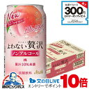 【送料無料】アサヒ よわない贅沢 桃 ノンアルコール 350ml×1ケース/24本《024》『BSH』 酔わない贅沢 ノンアルチューハイ ノンアルサワー