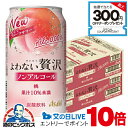 【送料無料】アサヒ よわない贅沢 桃 ノンアルコール 350ml×2ケース/48本《048》『BSH』 酔わない贅沢 ノンアルチューハイ ノンアルサワー