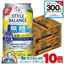 【ノンアルコール チューハイ】【送料無料】アサヒ スタイルバランス 食生活サポート 無糖レモンサワー 350ml×2ケース/48本《048》『FSH』