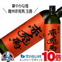 芋焼酎 薩州 赤兎馬 玉茜(せきとば) 720ml 鹿児島 濱田酒造