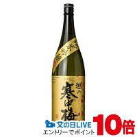 1日19時ライブ視聴★P10倍 越の寒中梅 純米吟醸(金ラベル) 1800ml 『FSH』