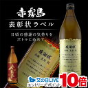 名入れ 酒 焼酎 赤霧島 表彰状ラベル 900ml 名前入り ギフト 男性 女性 誕生日 プレゼント 結婚祝い 還暦祝い 古希 退職祝い 開店祝い お祝い 贈り...