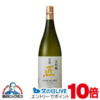 京姫 山田錦 大吟醸 匠 1800ml 1800ml 日本酒 京都府 京姫酒造『FSH』