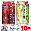 見逃し配信視聴★P10倍 ノンアルコール ワイン 送料無料 赤 白 選べる ノンアルでワインの休日 350ml×2ケース/48本『ASH』