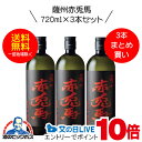 【芋 いも 焼酎】【本州のみ 送料無料】赤兎馬(せきとば) 芋焼酎 25度 720ml×3本セット【濱田酒造】《003》
