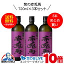 【芋 いも 焼酎】【本州のみ 送料無料】紫の赤兎馬(せきとば) 芋焼酎 25度 720ml×3本セット【濱田酒造】《003》