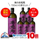 【芋 いも 焼酎】【本州のみ 送料無料】紫の赤兎馬(せきとば) 芋焼酎 25度 720ml×6本セット【濱田酒造】《006》