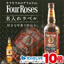 見逃し配信視聴★P10倍 倍 誕生日プレゼント ウイスキー 名入れ 酒 フォアローゼズ 700ml好きな写真で作れる 写真入り キラキラホログラム名入れラベル ...