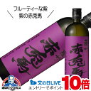 芋焼酎 紫の赤兎馬(せきとば) 25度 720ml 鹿児島県 濱田酒造