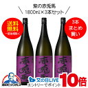 【芋 いも 焼酎】【本州のみ 送料無料】紫の赤兎馬(せきとば) 芋焼酎 25度 1800ml×3本セット【濱田酒造】《003》