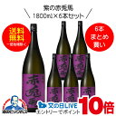 【芋 いも 焼酎】【本州のみ 送料無料】紫の赤兎馬(せきとば) 芋焼酎 25度 1800ml×6本セット【濱田酒造】《006》