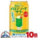 見逃し配信視聴★P10倍 【本州のみ 送料無料】チューハイ 酎ハイ 合同酒精 昔懐かしい メロンソーダサワー 純喫茶風 350ml×1ケース/24本《024》『FSH』