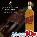 1日19時ライブ視聴★P10倍 名入れ ジョニーウォーカー レッド 700ml 名入れラベル 名前入り ギフト 男性 女性 誕生日 プレゼント 結婚祝い 還暦祝...