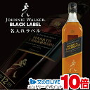 1日19時ライブ視聴★P10倍 名入れ ジョニーウォーカー ブラック 700ml 名入れラベル 名前入り ギフト 男性 女性 誕生日 プレゼント 結婚祝い 還暦...