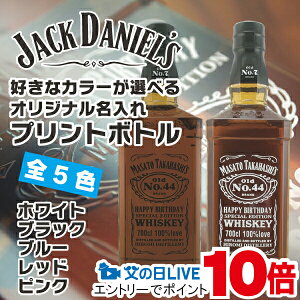 1日19時ライブ視聴★P10倍 名入れウイスキー 好きなカラーが選べる ジャックダニエル オリジナル名入れプリントボトル Bタイプ 700ml 名前入り ギフト 男性 女性 誕生日 プレゼント 結婚祝い 還暦祝い 古希 お祝い 贈り物 父の日【倉庫A】