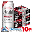 見逃し配信視聴★P10倍 【ノンアルコールビール】【送料無料】アサヒ ドライゼロ 500ml×2ケース/48本《048》『CSH』