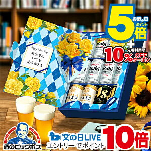先着10%OFFクーポン&P5倍 見逃し配信視聴★P10倍 【本州のみ 送料無料】父の日 ビール ギフト 飲み比べ セット 2025 アサヒ JS-FG 父の日装飾付き『GIFT』高級 詰め合わせ お酒 父の日ギフト まだ間に合う