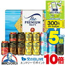 10日〜P5倍+スーパーセール期間エントリーP5倍+視聴★P10倍 父の日 ビール ギフト 飲み比べ セット【本州のみ 送料無料】 サントリー VJ4S プレミ...