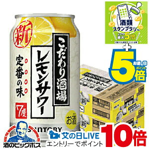5日までP5倍+5倍+見逃し配信視聴★P10倍 【本州のみ 送料無料】サントリー こだわり酒場のレモンサワー 350ml×2ケース/48本《048》『IAS』 チューハイ 酎ハイ チュウハイ レモンサワー 【こだわり酒場レモンサワー】