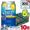 スーパーセール期間エントリーP5倍+見逃し配信視聴★P10倍 ノンアルコール チューハイ 送料無料 アサヒ スタイルバランス 食生活サポート レモンサワー 35...