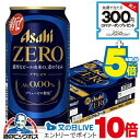 見逃し配信視聴★P10倍 【ノンアルコールビール】【送料無料】アサヒ ゼロ Alc.0.00% 350ml×1ケース/24本《024》『IAS』