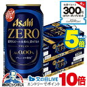 5日までP5倍+5倍+見逃し配信視聴★P10倍 【ノンアルコールビール】【送料無料】アサヒ ゼロ Alc.0.00% 350ml×2ケース/48本《048》『I...