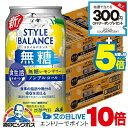 スーパーセール期間エントリーP5倍+見逃し配信視聴★P10倍 【ノンアルコール チューハイ】【送料無料】アサヒ スタイルバランス 食生活サポート 無糖レモンサワ...