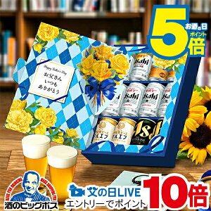 スーパーセール期間エントリーP5倍+見逃し配信視聴★P10倍 【本州のみ 送料無料】父の日 ビール ギフト 飲み比べ セット 2025 アサヒ JS-FG 父の日装飾付き『GIFT』高級 詰め合わせ お酒 父の日ギフト まだ間に合う