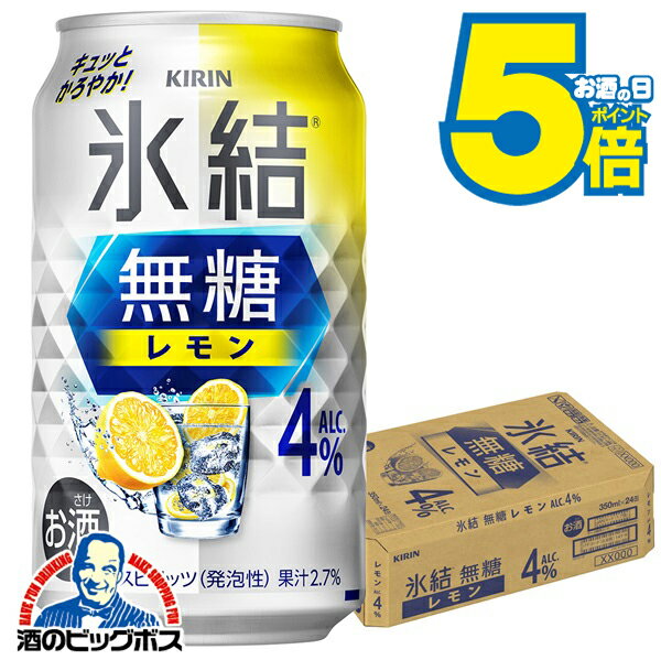 【レモンサワー チューハイ 酎ハイ】【本州のみ 送料無料】キリン 氷結 無糖レモン アルコール4% 350ml×1ケース/24本《024》『IAS』 チューハイ無糖